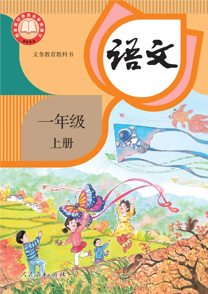 （根据2022年版课程标准修订）义务教育教科书·语文一年级上册-熊猫英语