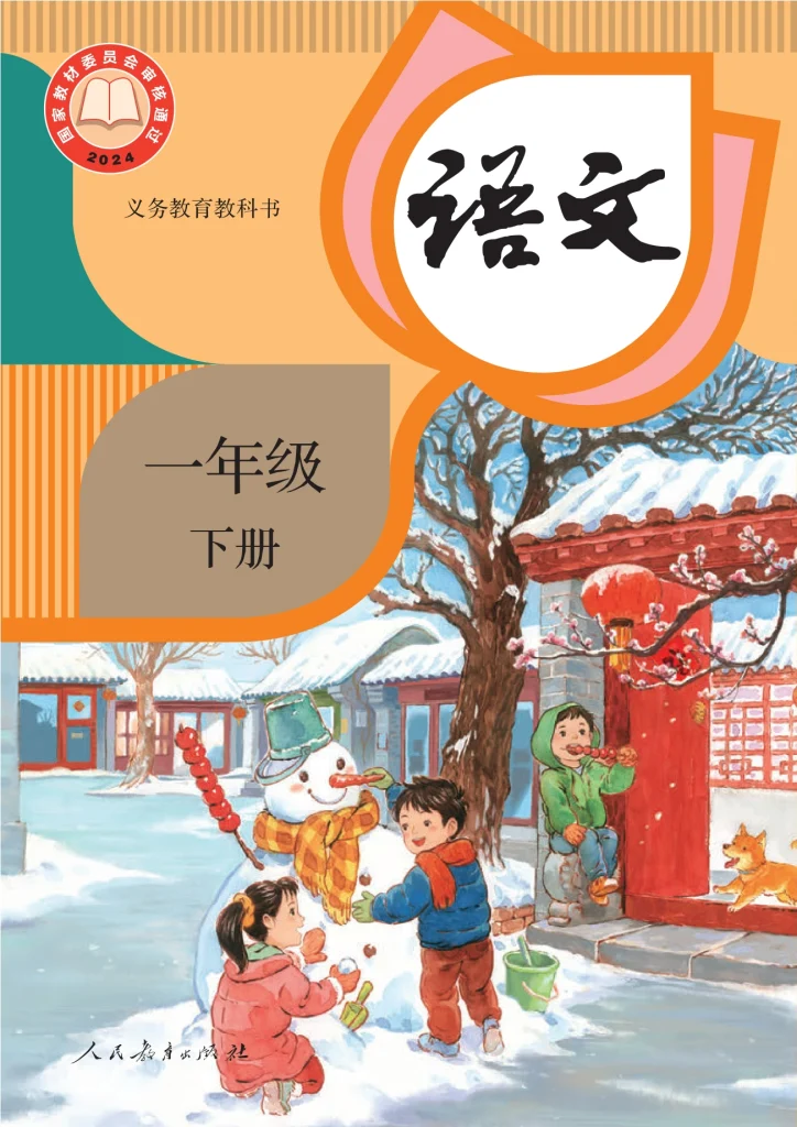 （根据2022年版课程标准修订）义务教育教科书·语文一年级下册-熊猫英语