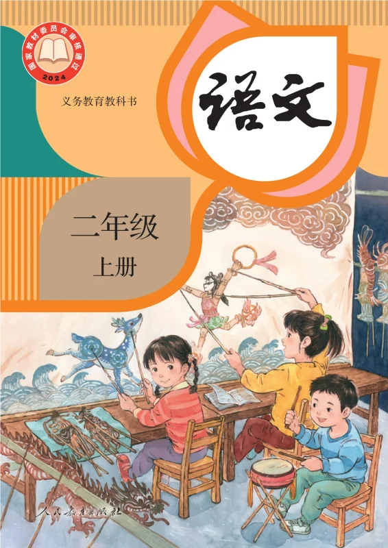 （根据2022年版课程标准修订）义务教育教科书·语文二年级上册-熊猫英语