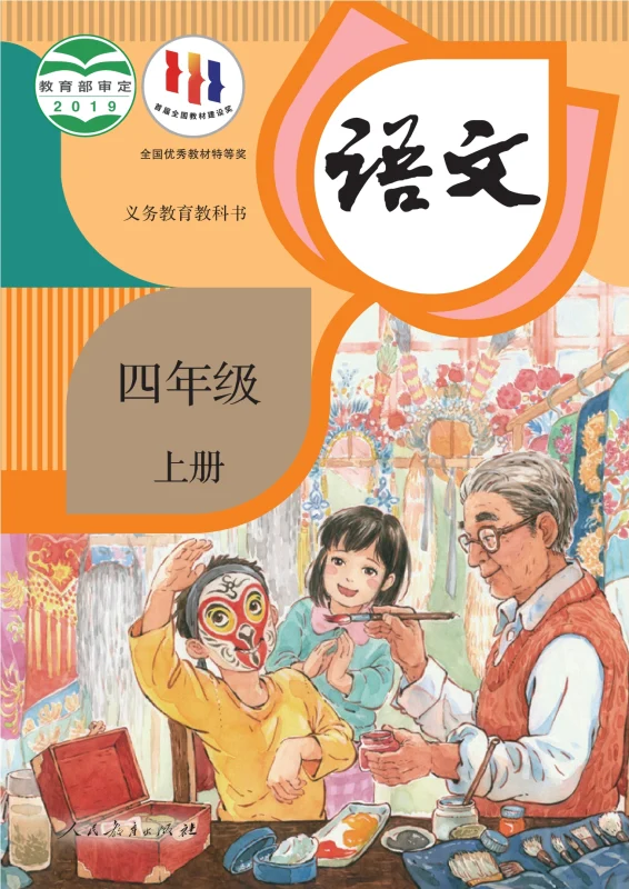 义务教育教科书·语文四年级上册-熊猫英语