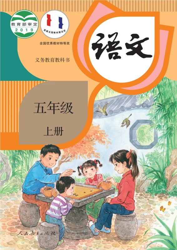 义务教育教科书·语文五年级上册-熊猫英语