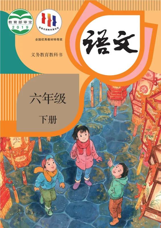 义务教育教科书·语文六年级下册-熊猫英语