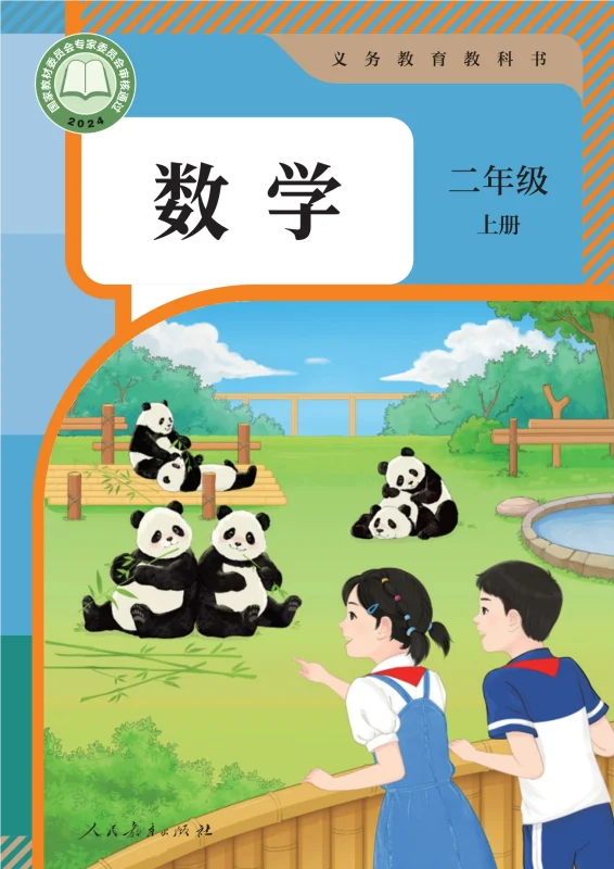 （根据2022年版课程标准修订）义务教育教科书 · 数学二年级上册-熊猫英语