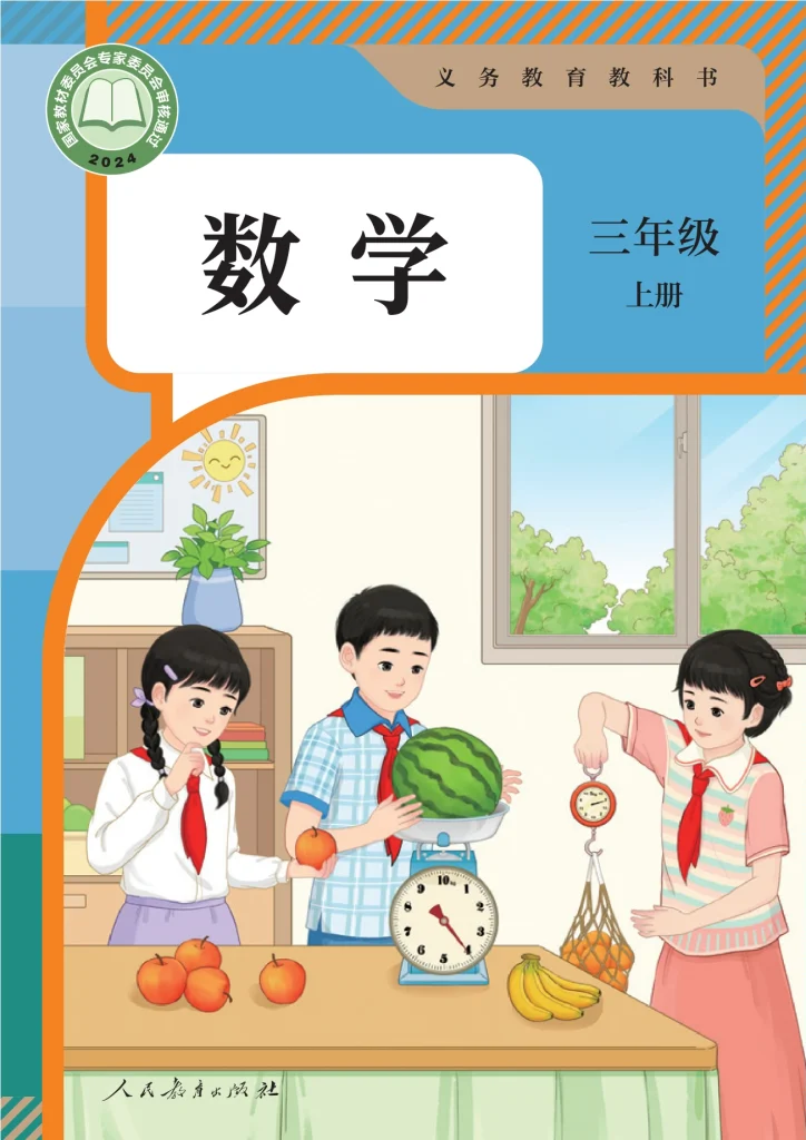 图片[1]-（根据2022年版课程标准修订）义务教育教科书 · 数学三年级上册-熊猫英语