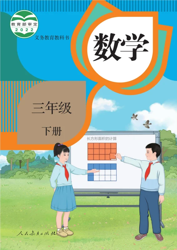 义务教育教科书·数学三年级下册-熊猫英语
