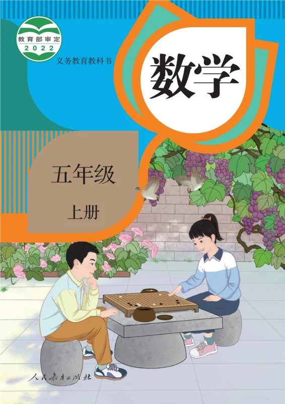 义务教育教科书 · 数学五年级上册-熊猫英语