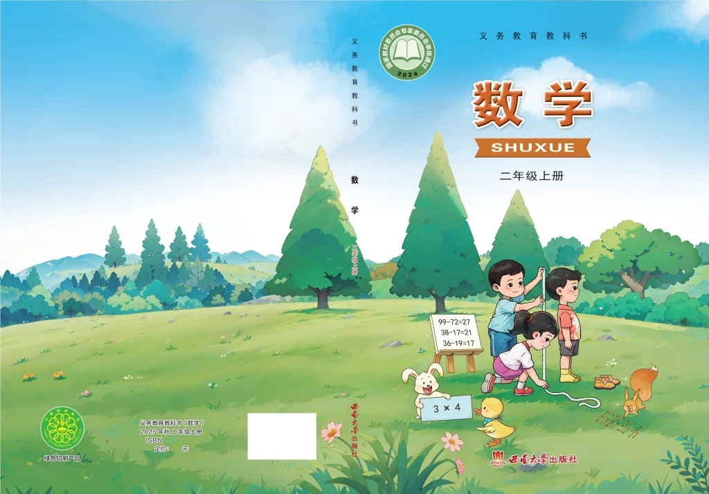 图片[1]-（根据2022年版课程标准修订）义务教育教科书·数学二年级上册-熊猫英语