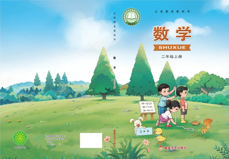 （根据2022年版课程标准修订）义务教育教科书·数学二年级上册-熊猫英语