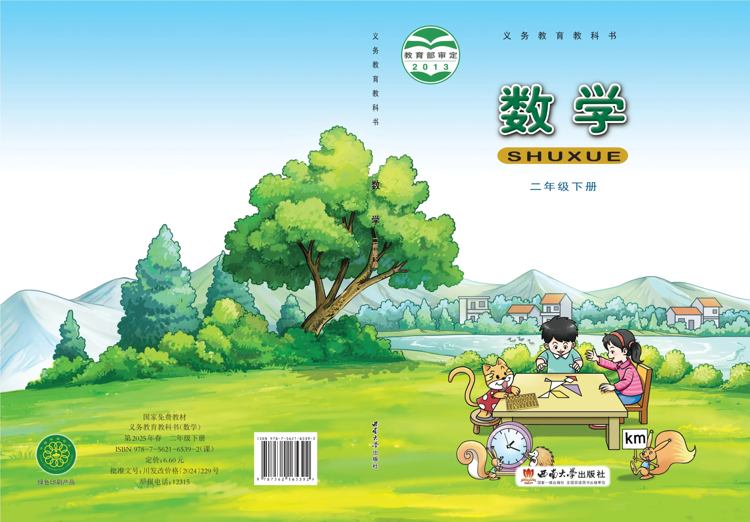 义务教育教科书·数学二年级下册-熊猫英语