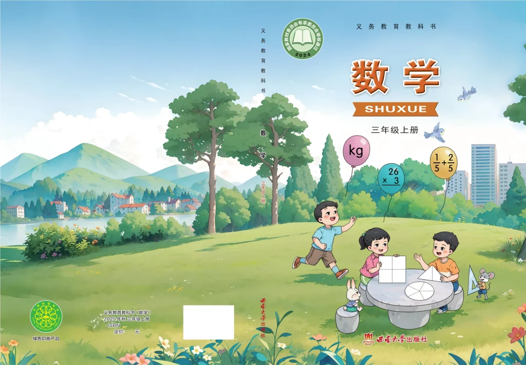 （根据2022年版课程标准修订）义务教育教科书·数学三年级上册-熊猫英语