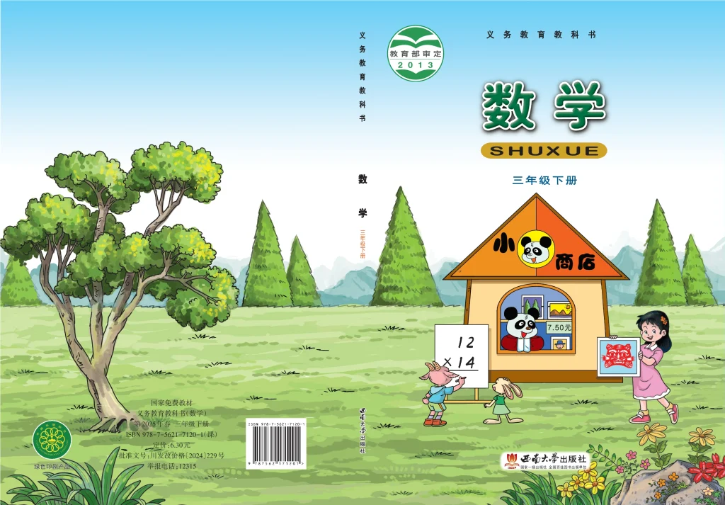 图片[1]-义务教育教科书·数学三年级下册-熊猫英语