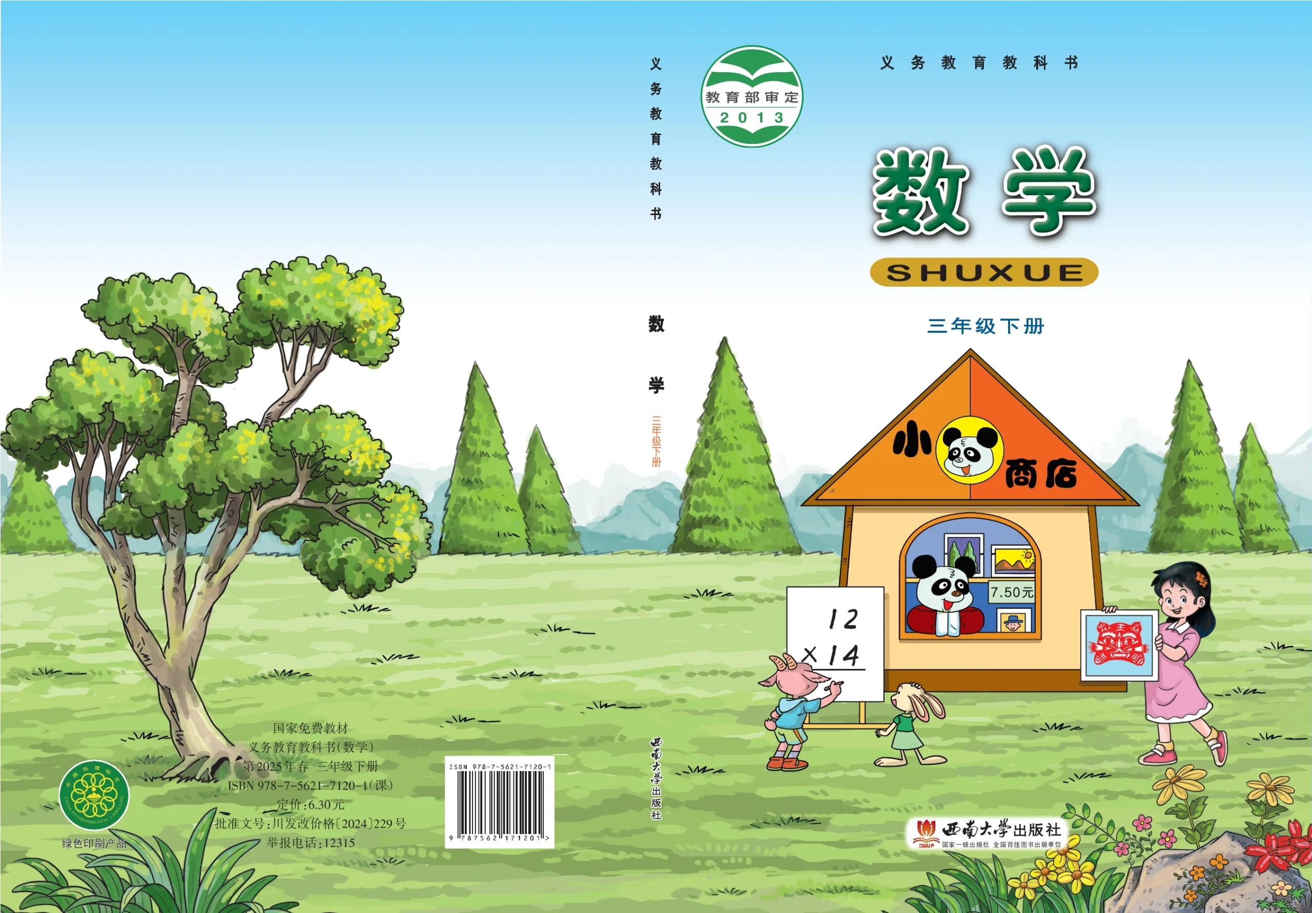 义务教育教科书·数学三年级下册-熊猫英语