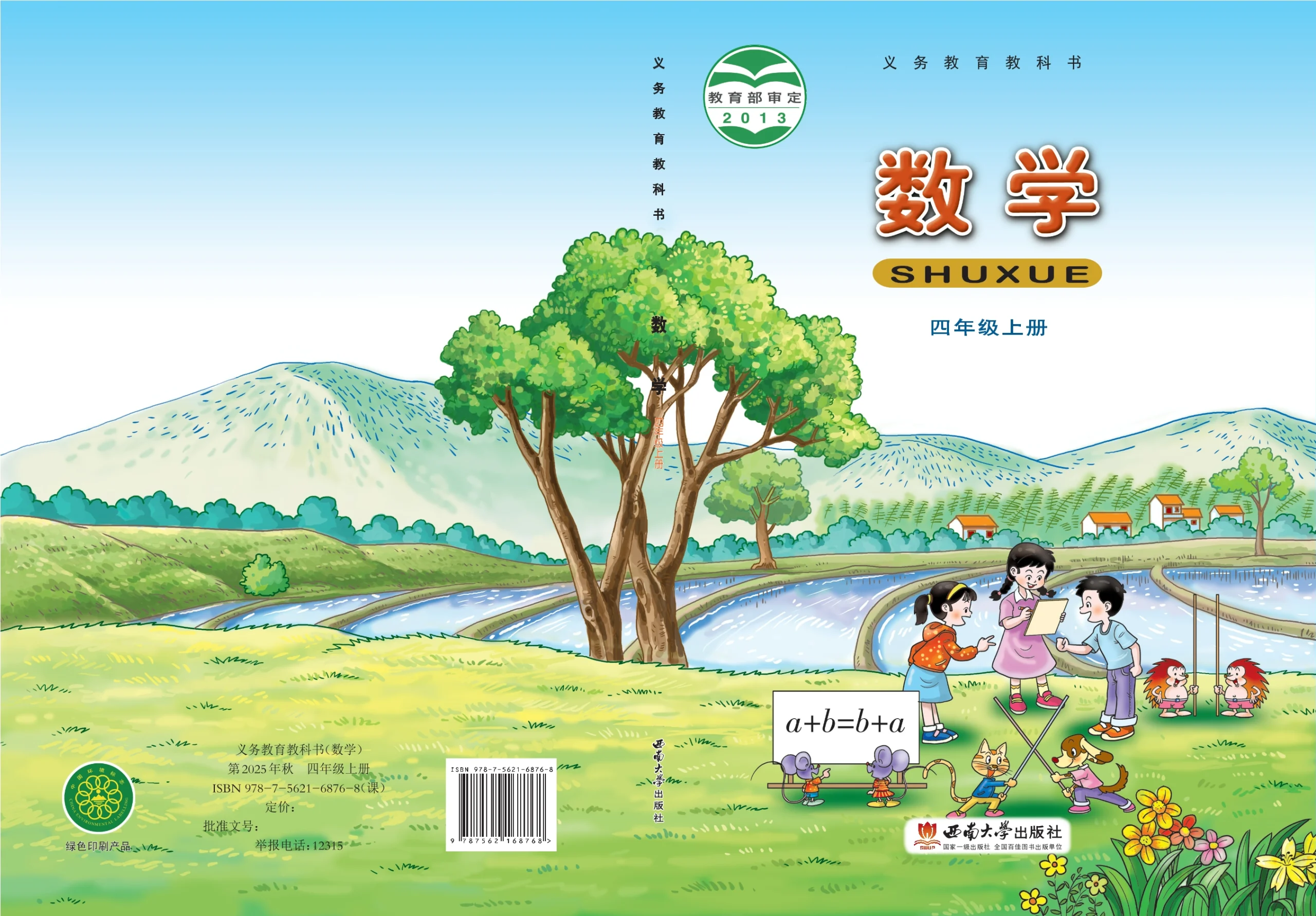 义务教育教科书·数学四年级上册-熊猫英语