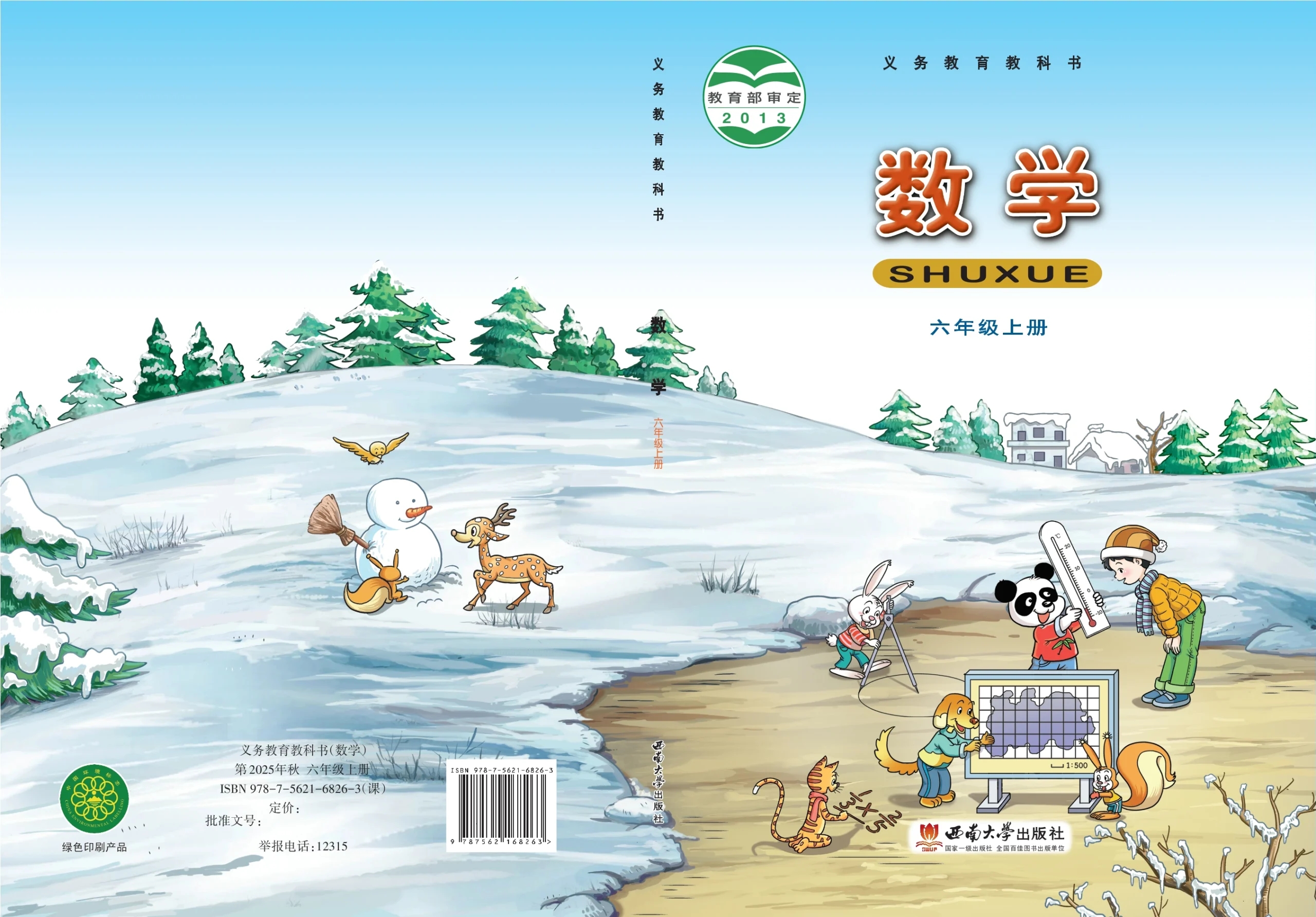 义务教育教科书·数学六年级上册-熊猫英语