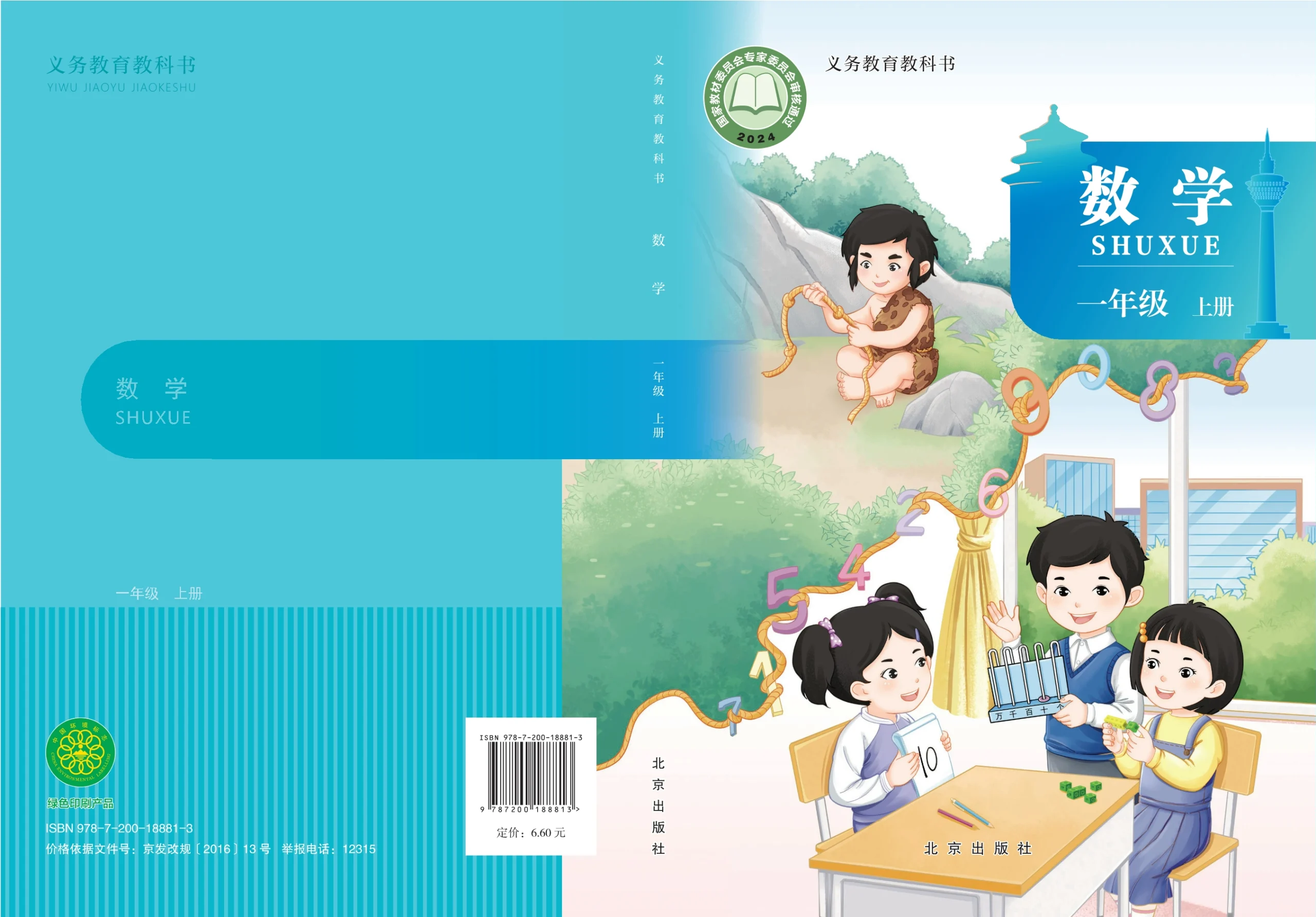 （根据2022年版课程标准修订）义务教育教科书•数学一年级上册-熊猫英语