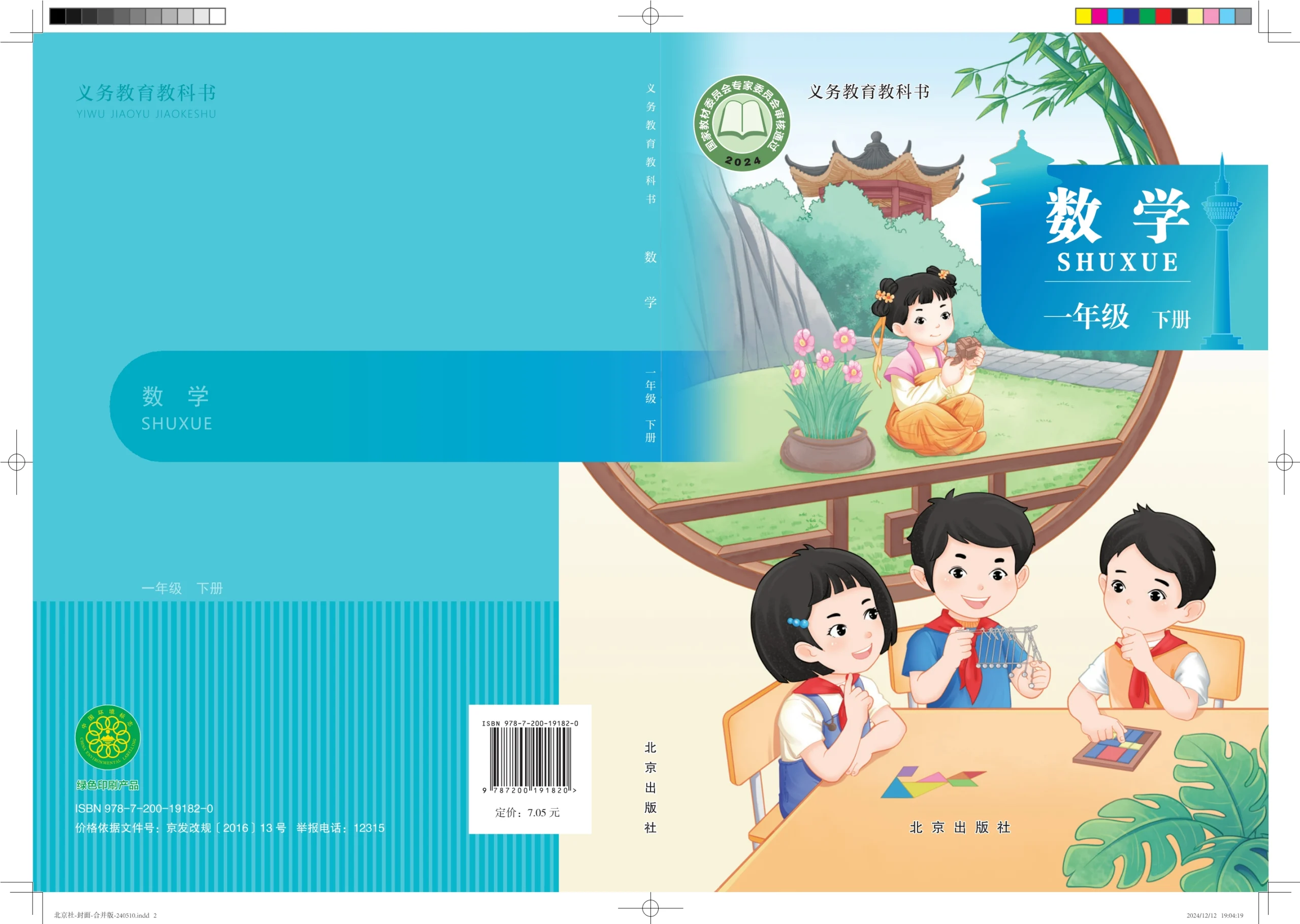 （根据2022年版课程标准修订）义务教育教科书·数学一年级下册-熊猫英语