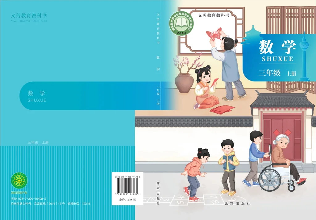 图片[1]-（根据2022年版课程标准修订）义务教育教科书•数学三年级上册-熊猫英语