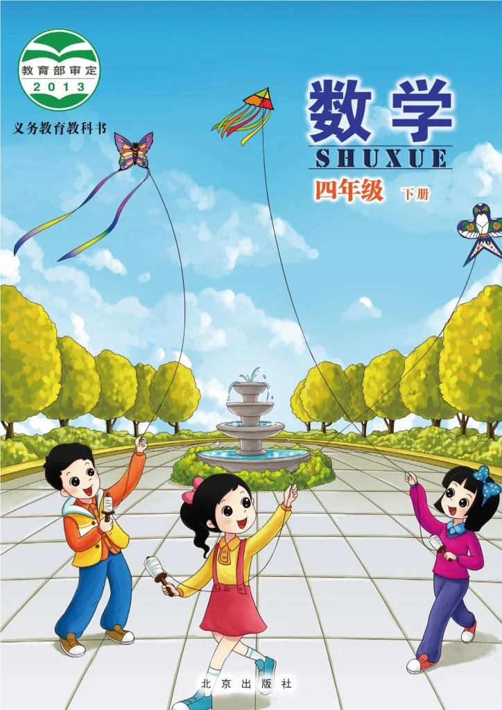 图片[1]-义务教育教科书·数学四年级下册-熊猫英语