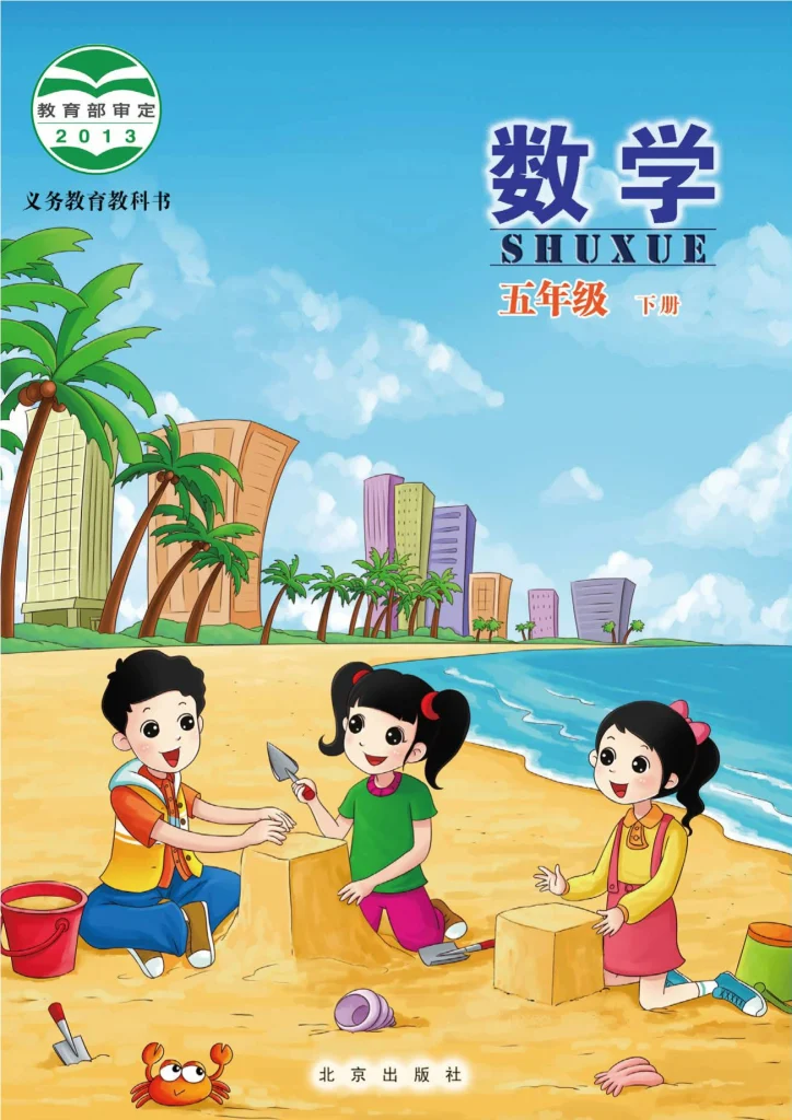 图片[1]-义务教育教科书·数学五年级下册-熊猫英语