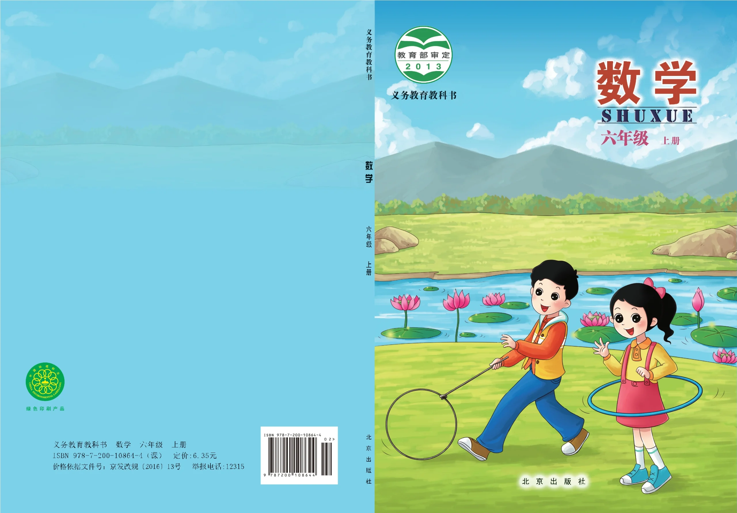 义务教育教科书·数学六年级上册-熊猫英语