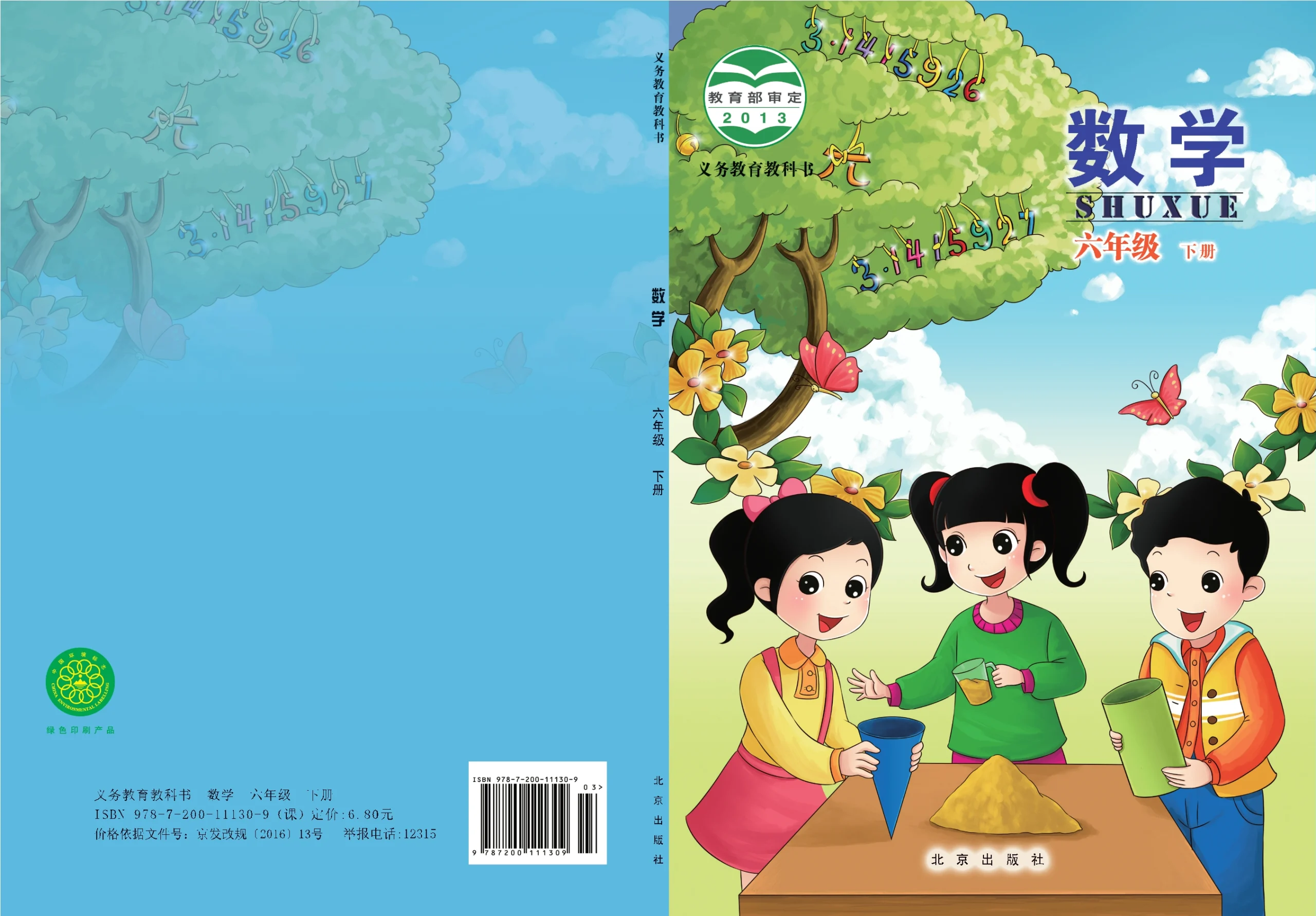 义务教育教科书·数学六年级下册-熊猫英语