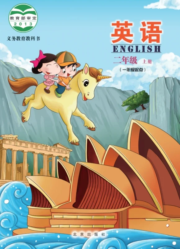 义务教育教科书·英语（一年级起点）二年级上册-熊猫英语