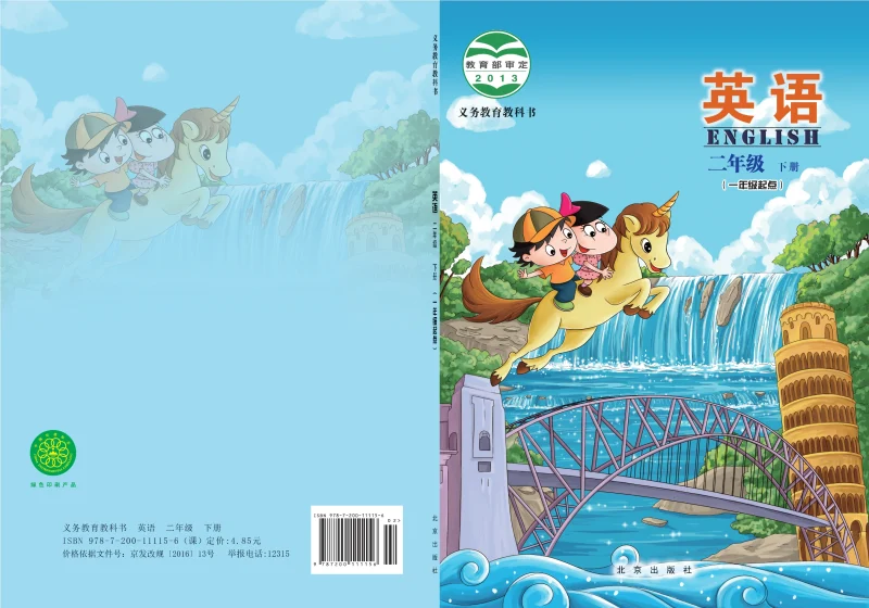 义务教育教科书·英语（一年级起点）二年级下册-熊猫英语