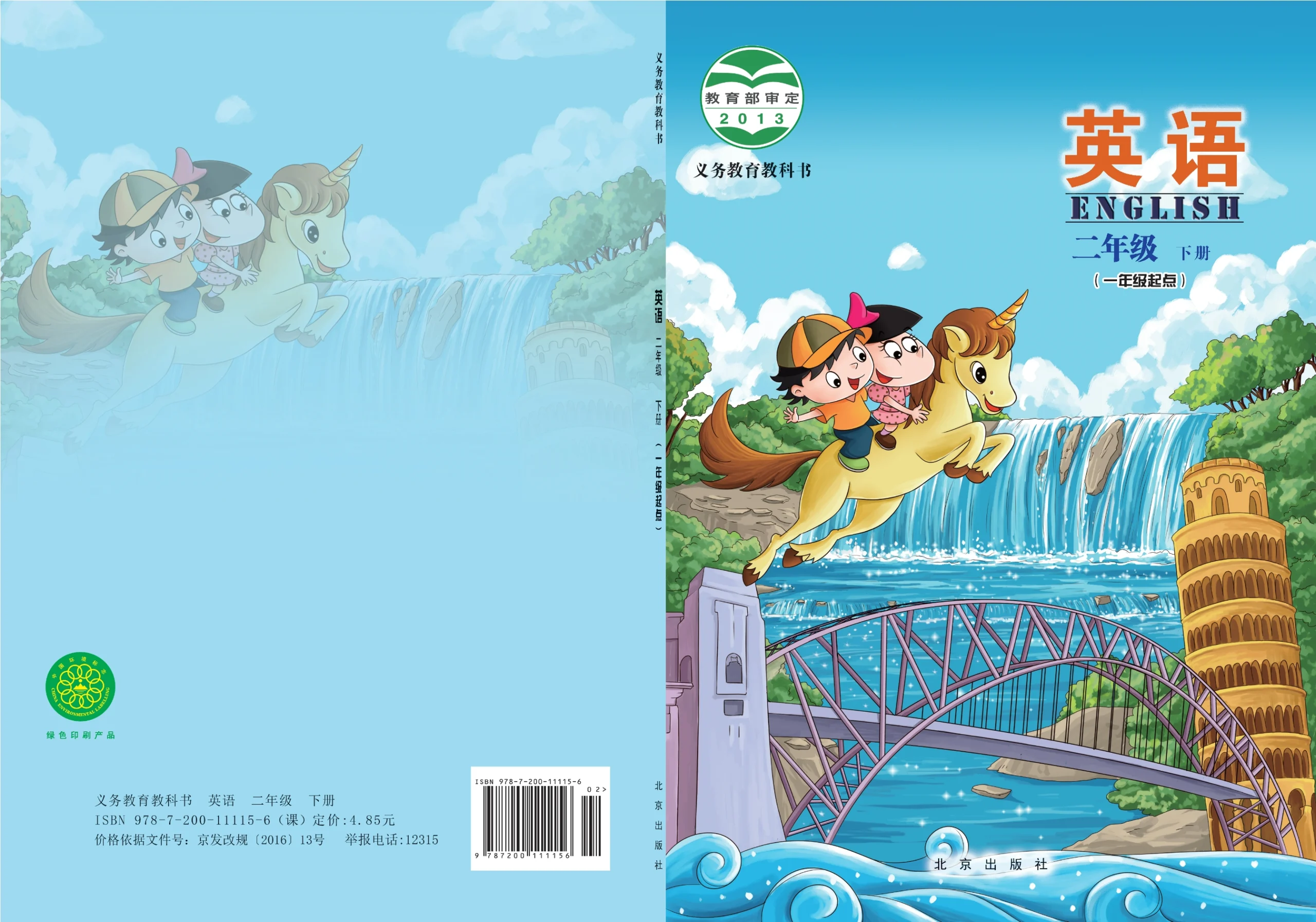 义务教育教科书·英语（一年级起点）二年级下册-熊猫英语