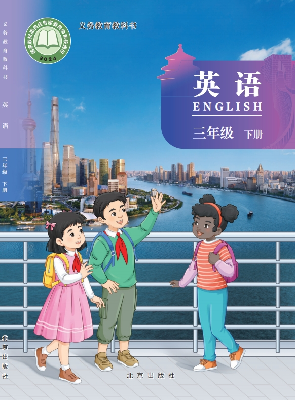 （根据2022年版课程标准修订）义务教育教科书·英语三年级下册-熊猫英语