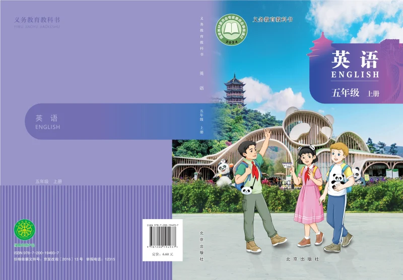 （根据2022年版课程标准修订）义务教育教科书·英语 五年级上册-熊猫英语