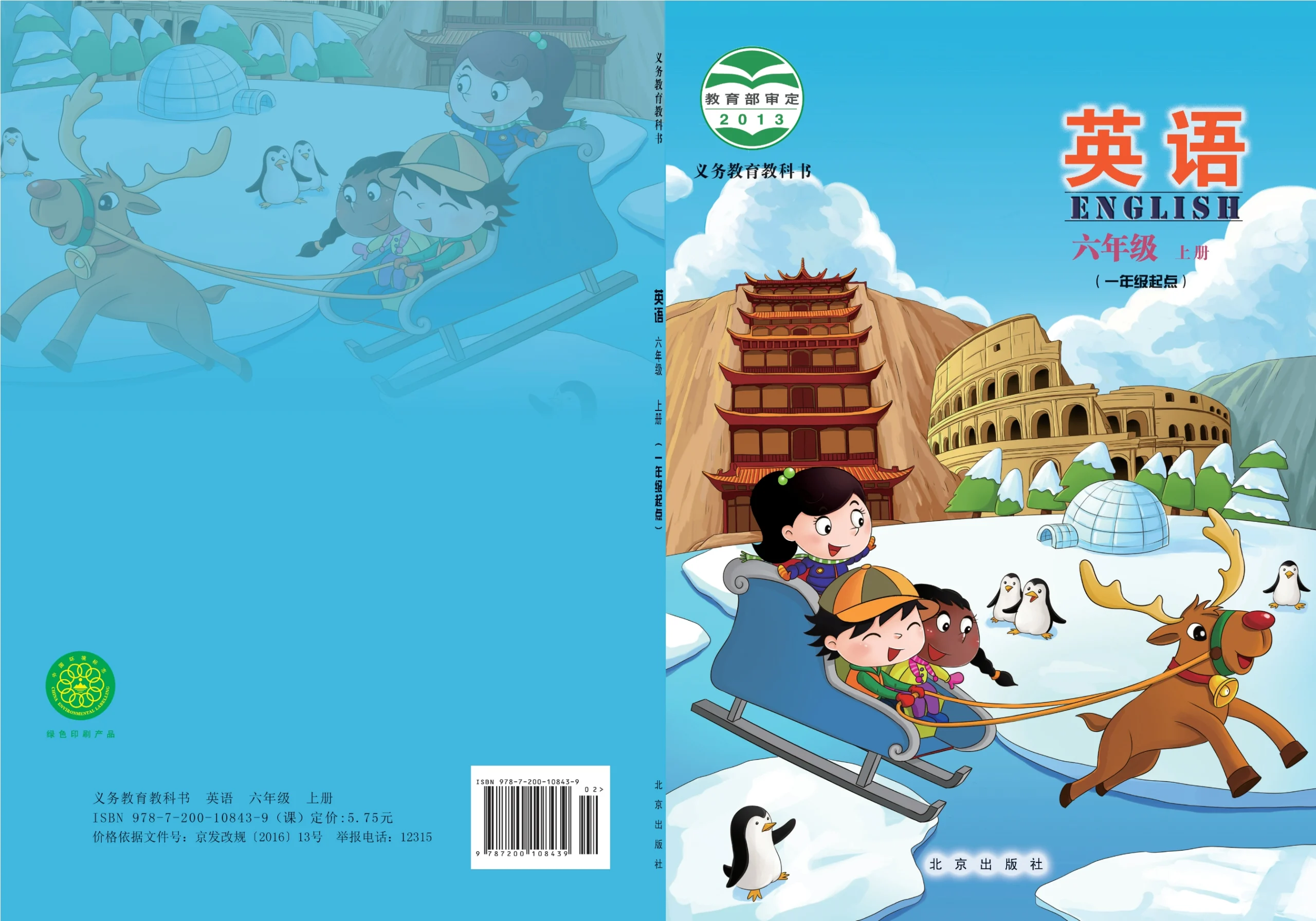 义务教育教科书·英语（一年级起点）六年级上册-熊猫英语