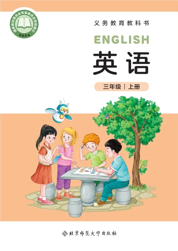 （根据2022年版课程标准修订）义务教育教科书 英语 三年级上册-熊猫英语