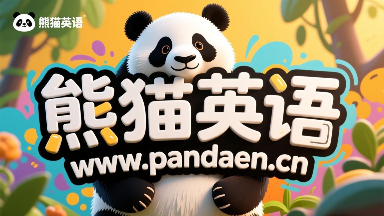 熊猫英语 - 免费教材下载_动画视频_音频绘本 | 少儿成人英语资料