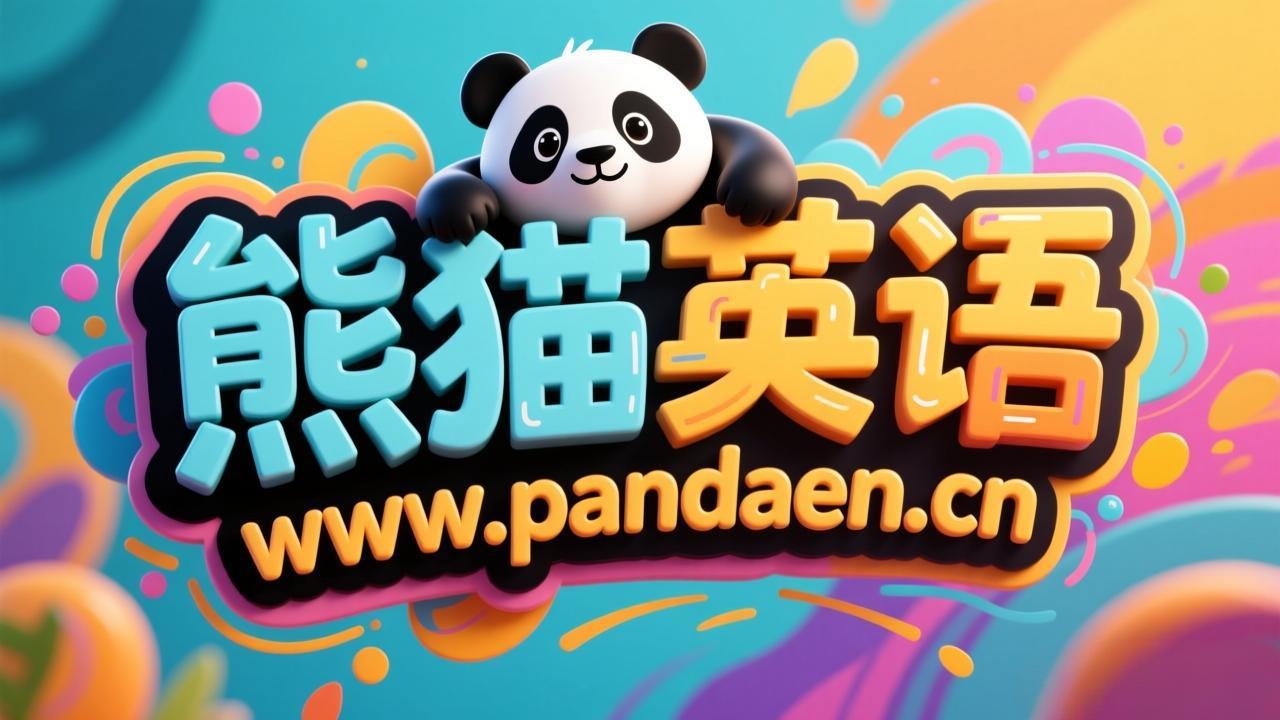 熊猫英语 - 免费教材下载_动画视频_音频绘本 | 少儿成人英语资料