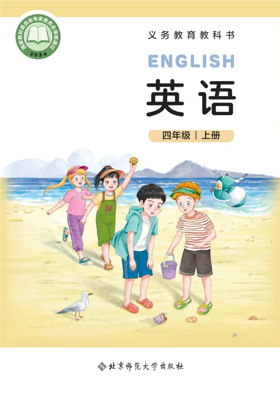 （根据2022年版课程标准修订）义务教育教科书 英语 四年级上册-熊猫英语