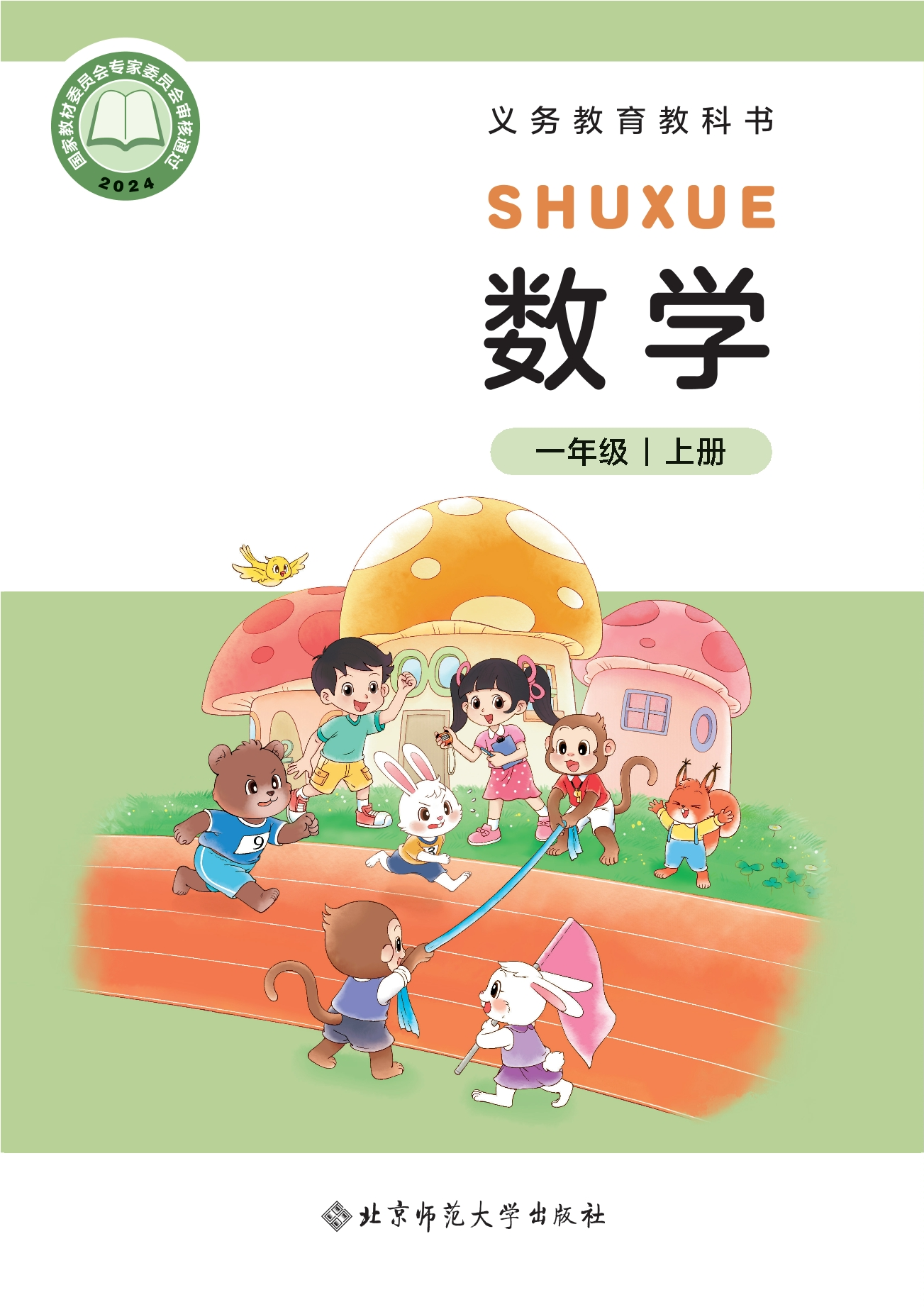 （根据2022年版课程标准修订）义务教育教科书•数学一年级上册-熊猫英语