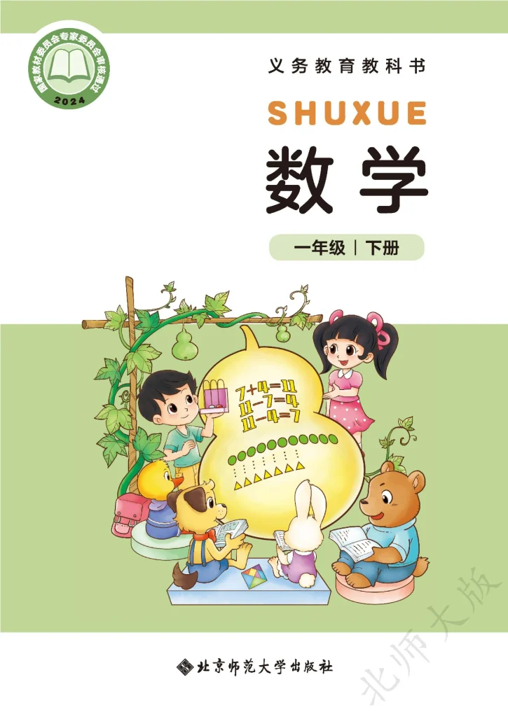 图片[1]-（根据2022年版课程标准修订）义务教育教科书·数学一年级下册-熊猫英语