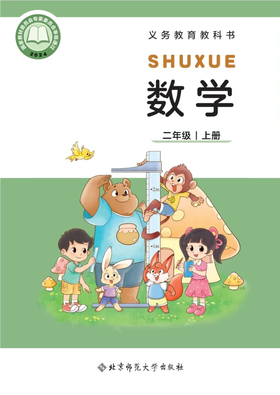 （根据2022年版课程标准修订）义务教育教科书•数学二年级上册-熊猫英语