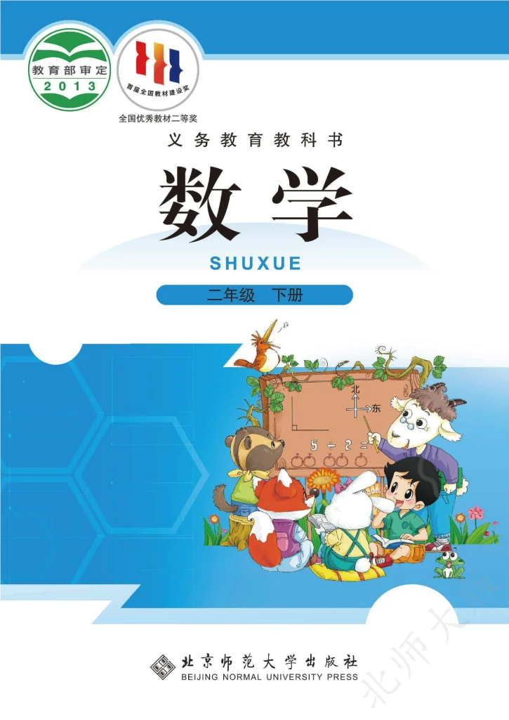 图片[1]-义务教育教科书·数学二年级下册-熊猫英语
