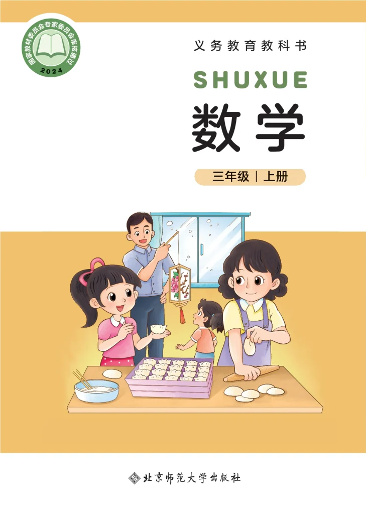 图片[1]-（根据2022年版课程标准修订）义务教育教科书•数学三年级上册-熊猫英语