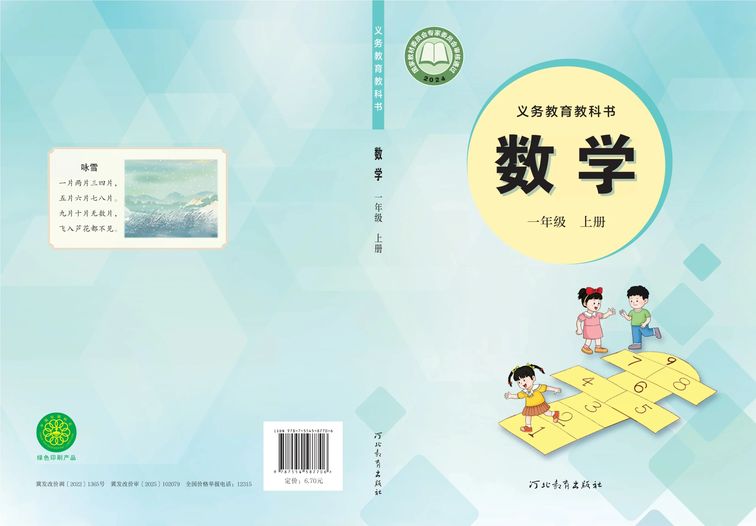 （根据2022年版课程标准修订）义务教育教科书•数学一年级上册-熊猫英语