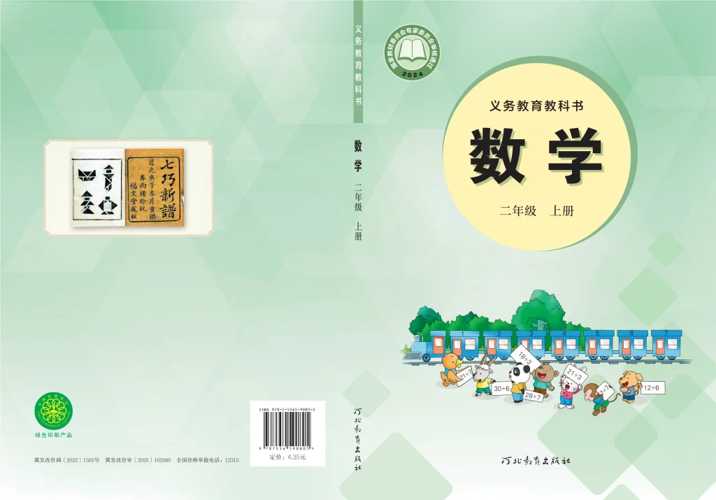 图片[1]-（根据2022年版课程标准修订）义务教育教科书•数学二年级上册-熊猫英语