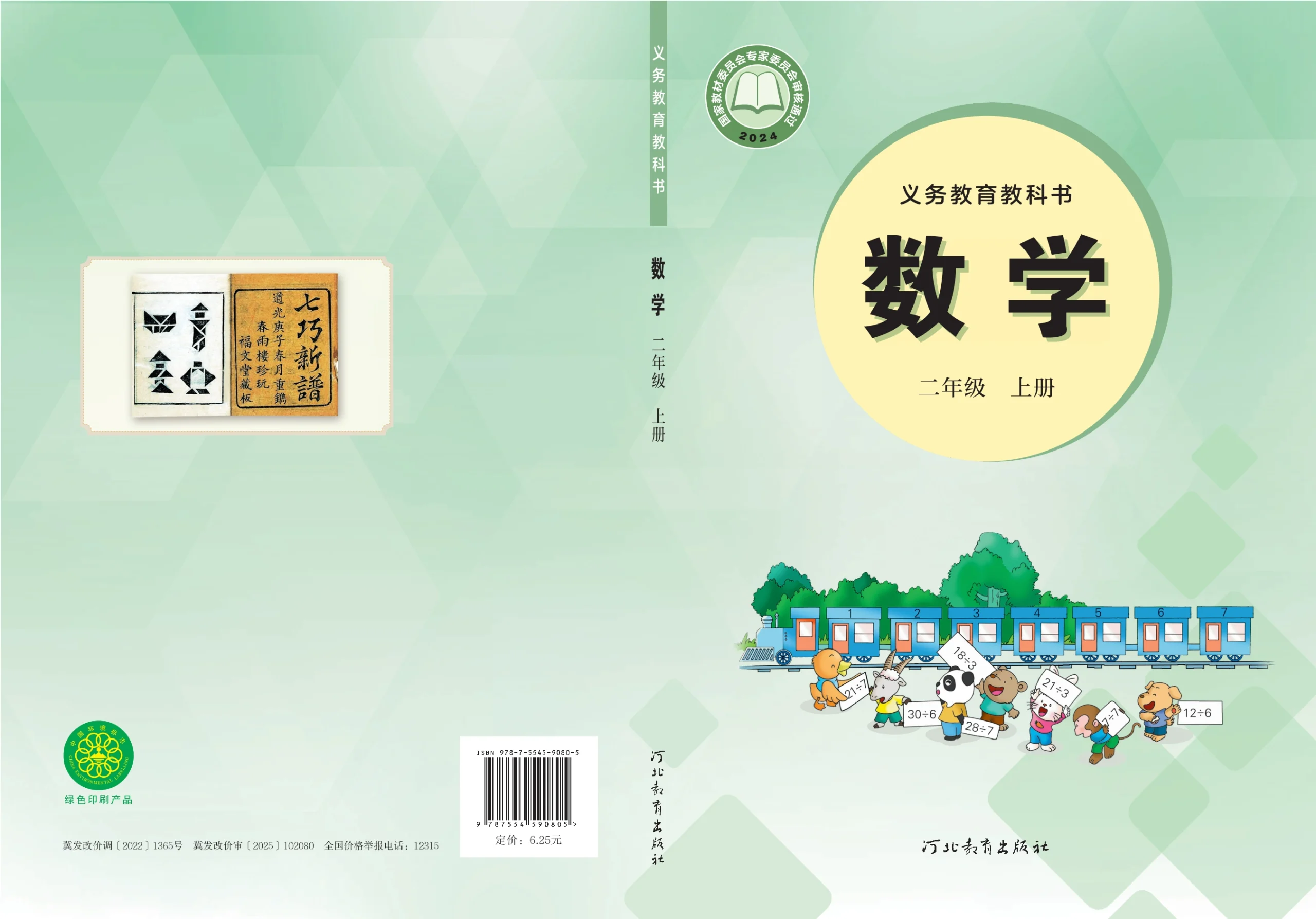 （根据2022年版课程标准修订）义务教育教科书•数学二年级上册-熊猫英语