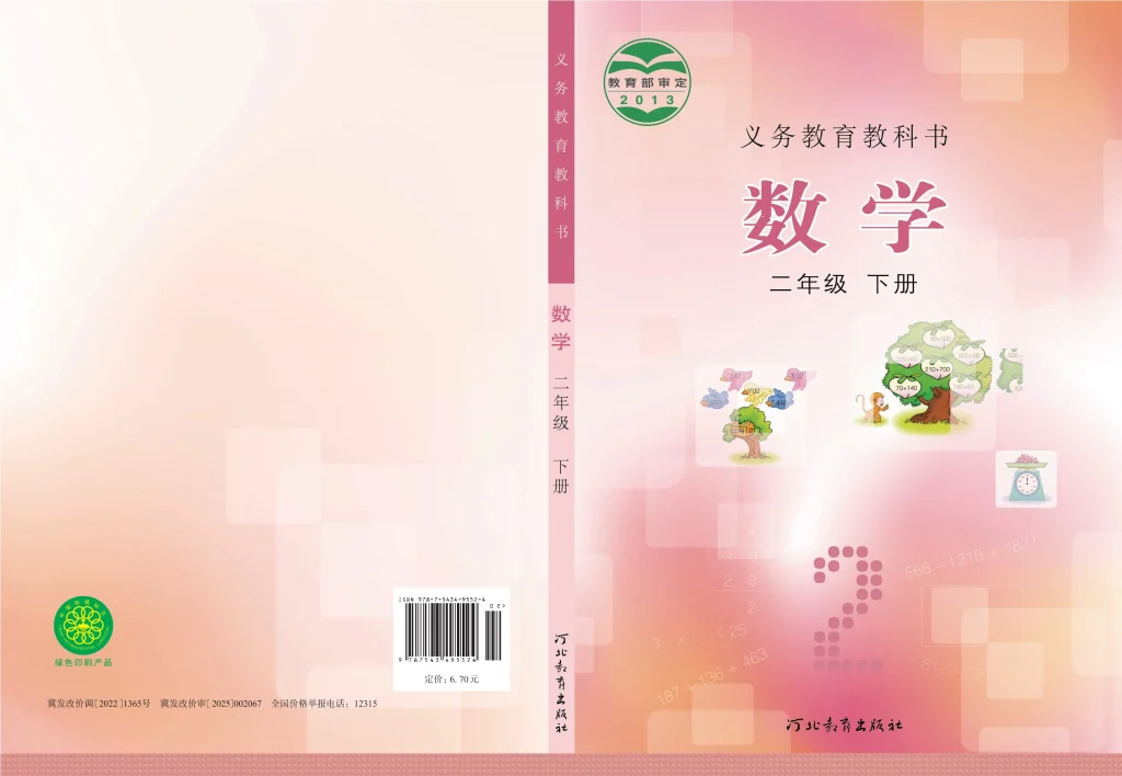 图片[1]-义务教育教科书·数学二年级下册-熊猫英语