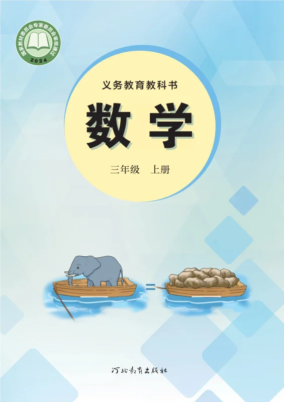 （根据2022年版课程标准修订）义务教育教科书•数学三年级上册-熊猫英语
