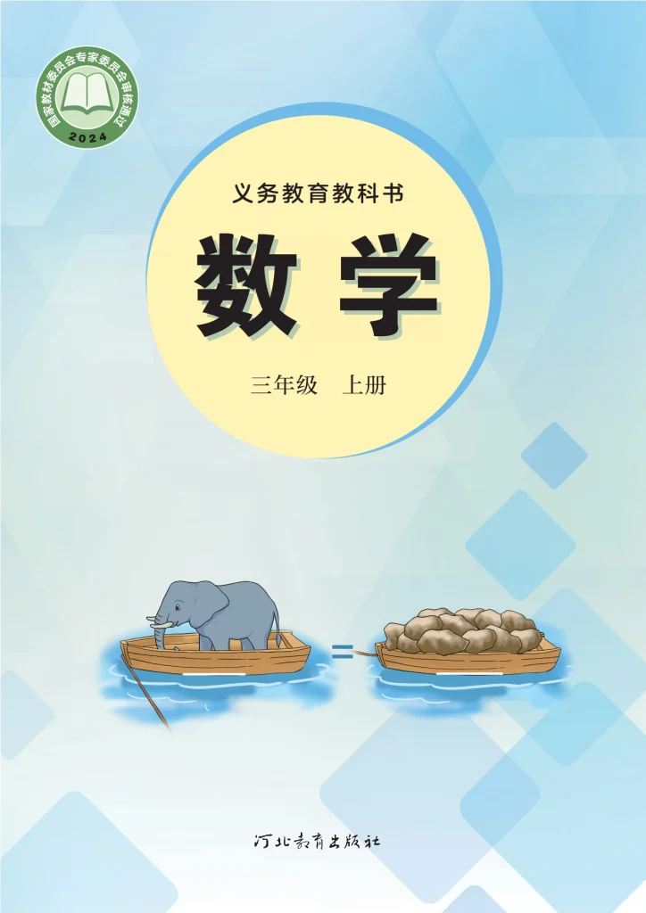 图片[1]-（根据2022年版课程标准修订）义务教育教科书•数学三年级上册-熊猫英语