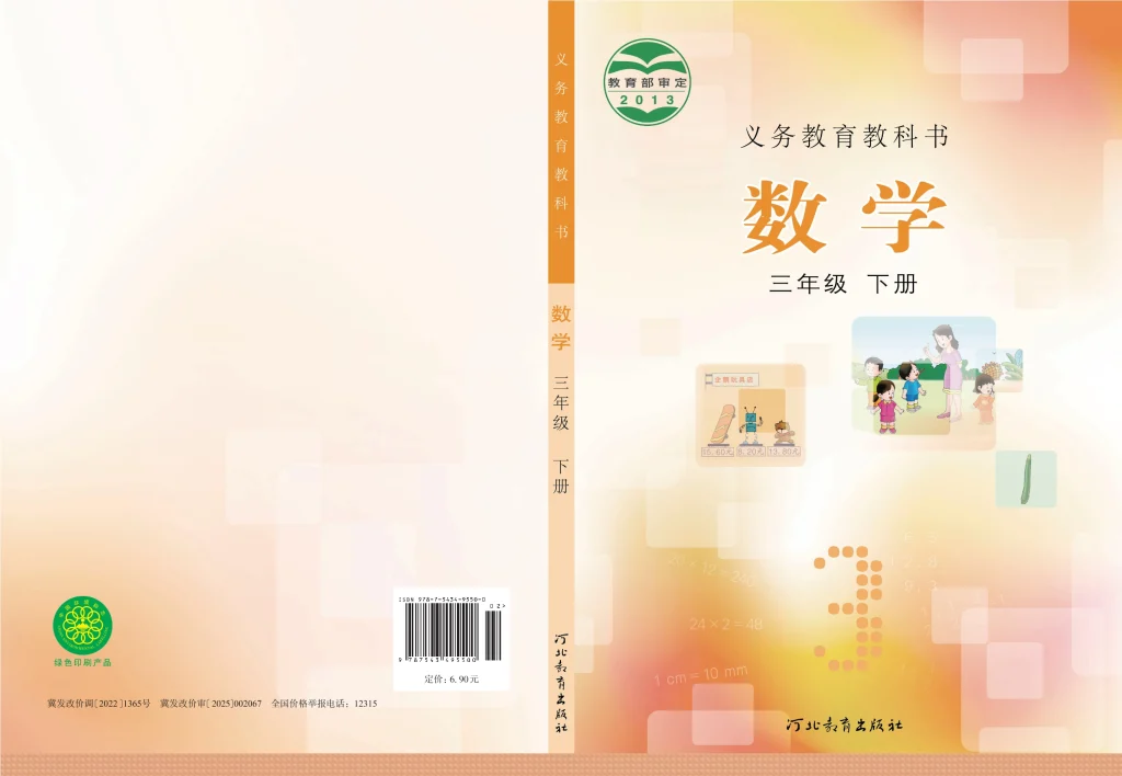 图片[1]-义务教育教科书·数学三年级下册-熊猫英语