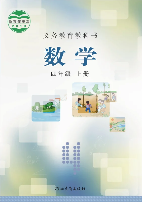 义务教育教科书·数学四年级上册-熊猫英语