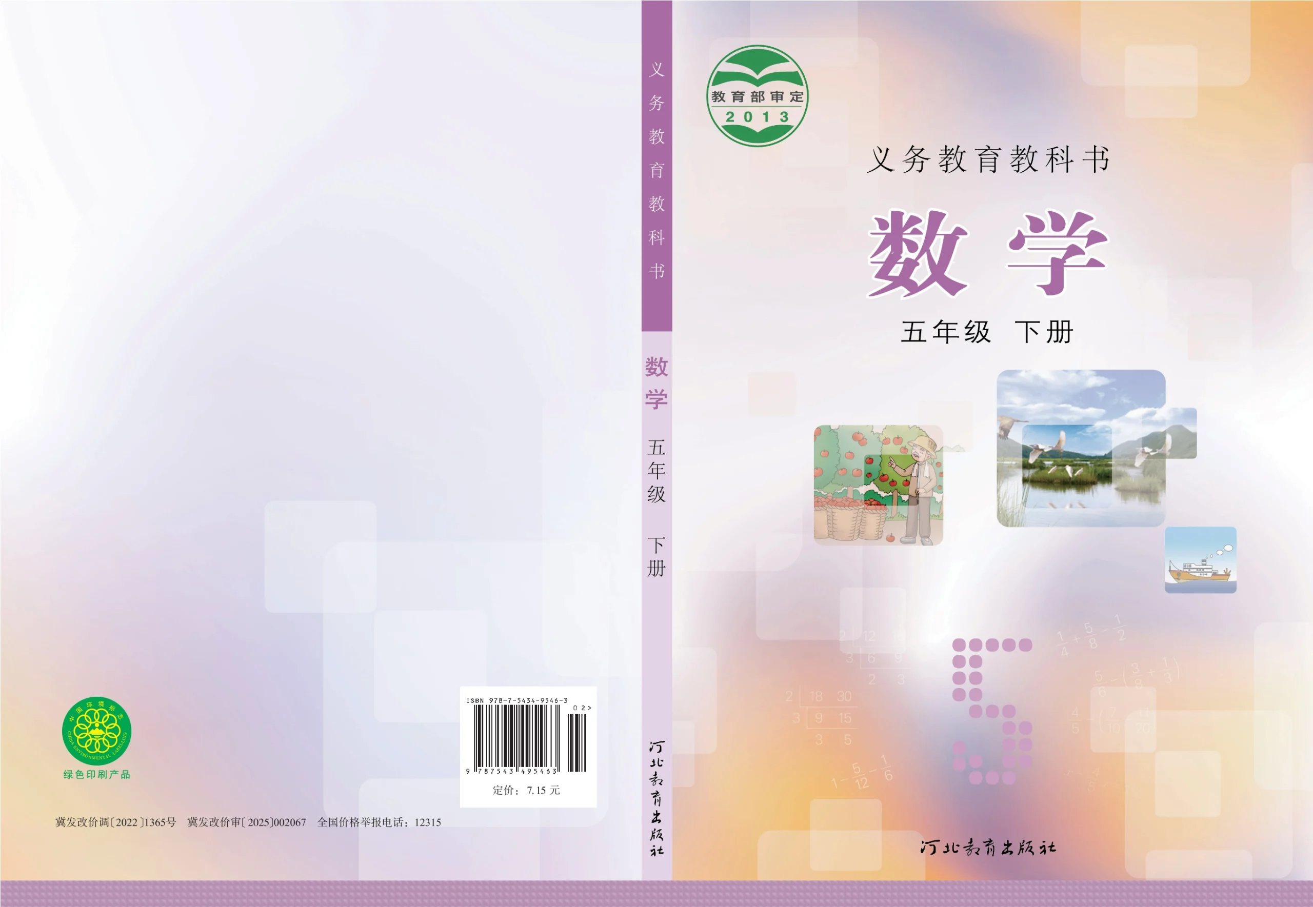 义务教育教科书·数学五年级下册-熊猫英语