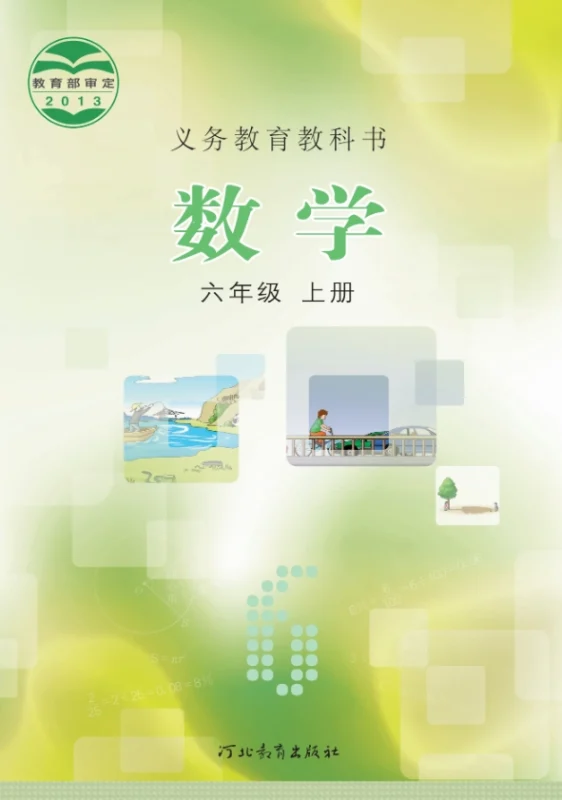 义务教育教科书·数学六年级上册-熊猫英语